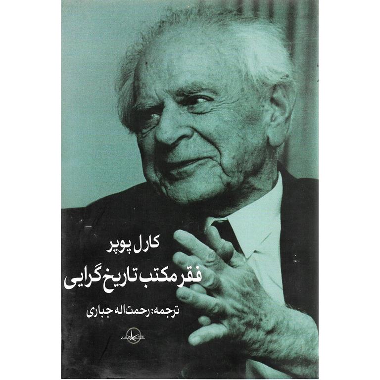 فقر مکتب تاریخ گرایی
