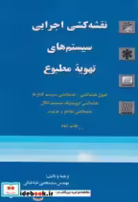 کتاب نقشه کشی اجرایی سیستم های تهویه مطبوع نشر یزدا