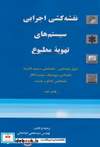 کتاب نقشه کشی اجرایی سیستم های تهویه مطبوع نشر یزدا