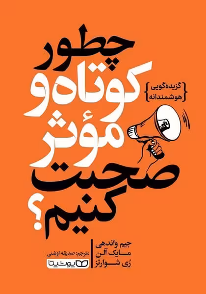 چطور کوتاه و موثر صحبت کنیم ؟ - کتاب‌فروشی کوچه کتاب