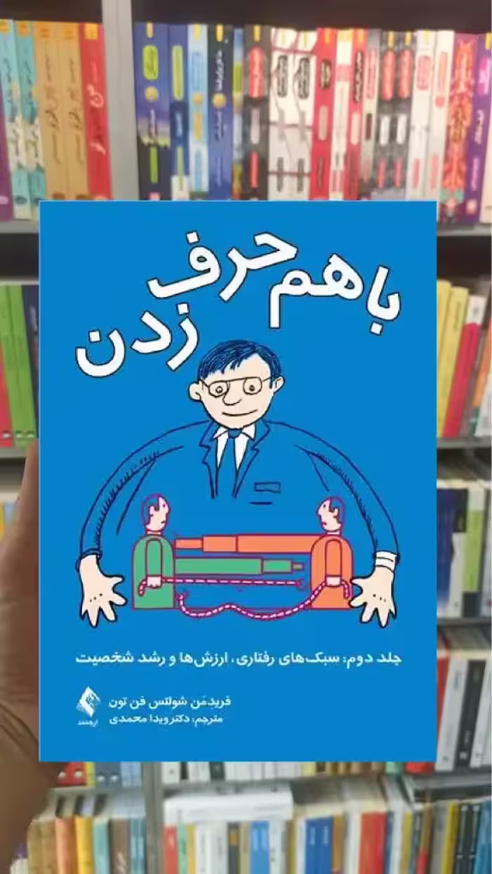 با هم حرف زدن جلد دوم ارجمند - بانک کتاب ماندگار-قیمت-خرید-کتاب-کمک-درسی-کنکور-دانشگاهی