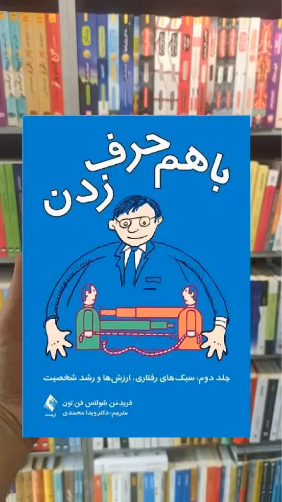 با هم حرف زدن جلد دوم ارجمند - بانک کتاب ماندگار-قیمت-خرید-کتاب-کمک-درسی-کنکور-دانشگاهی