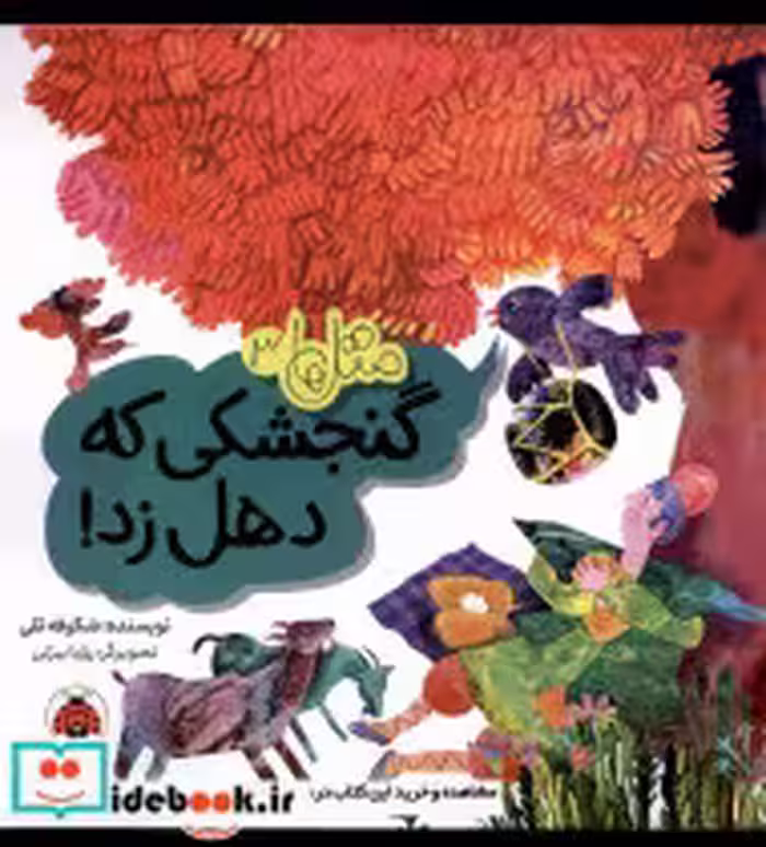 قیمت و خرید کتاب متل ها 3 گنجشکی که دهل زد شهرقلم | ایده بوک