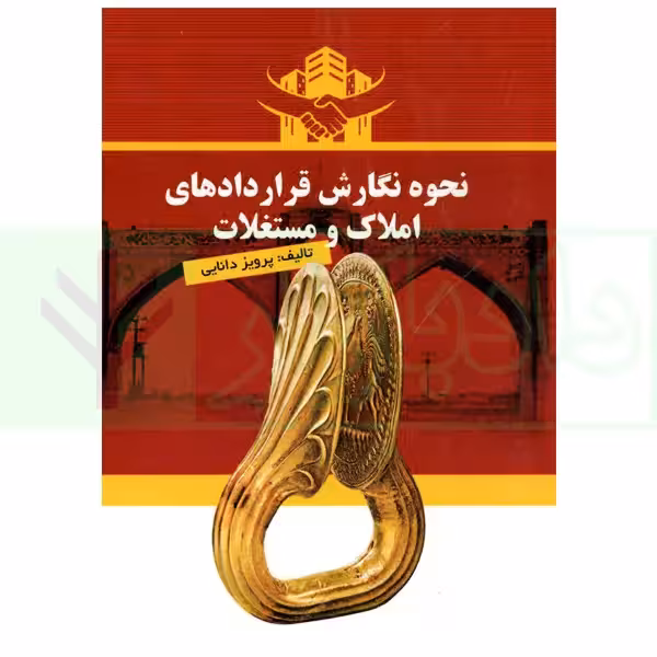 نحوه نگارش قرارداد های املاک و مستغلات | دانایی