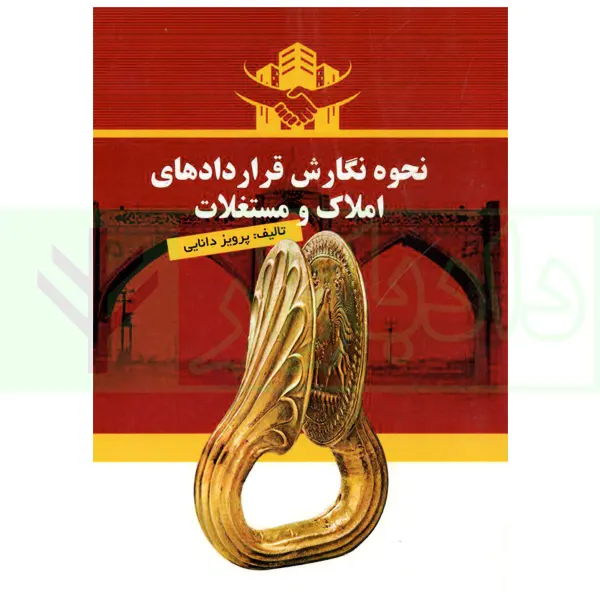 نحوه نگارش قرارداد های املاک و مستغلات | دانایی