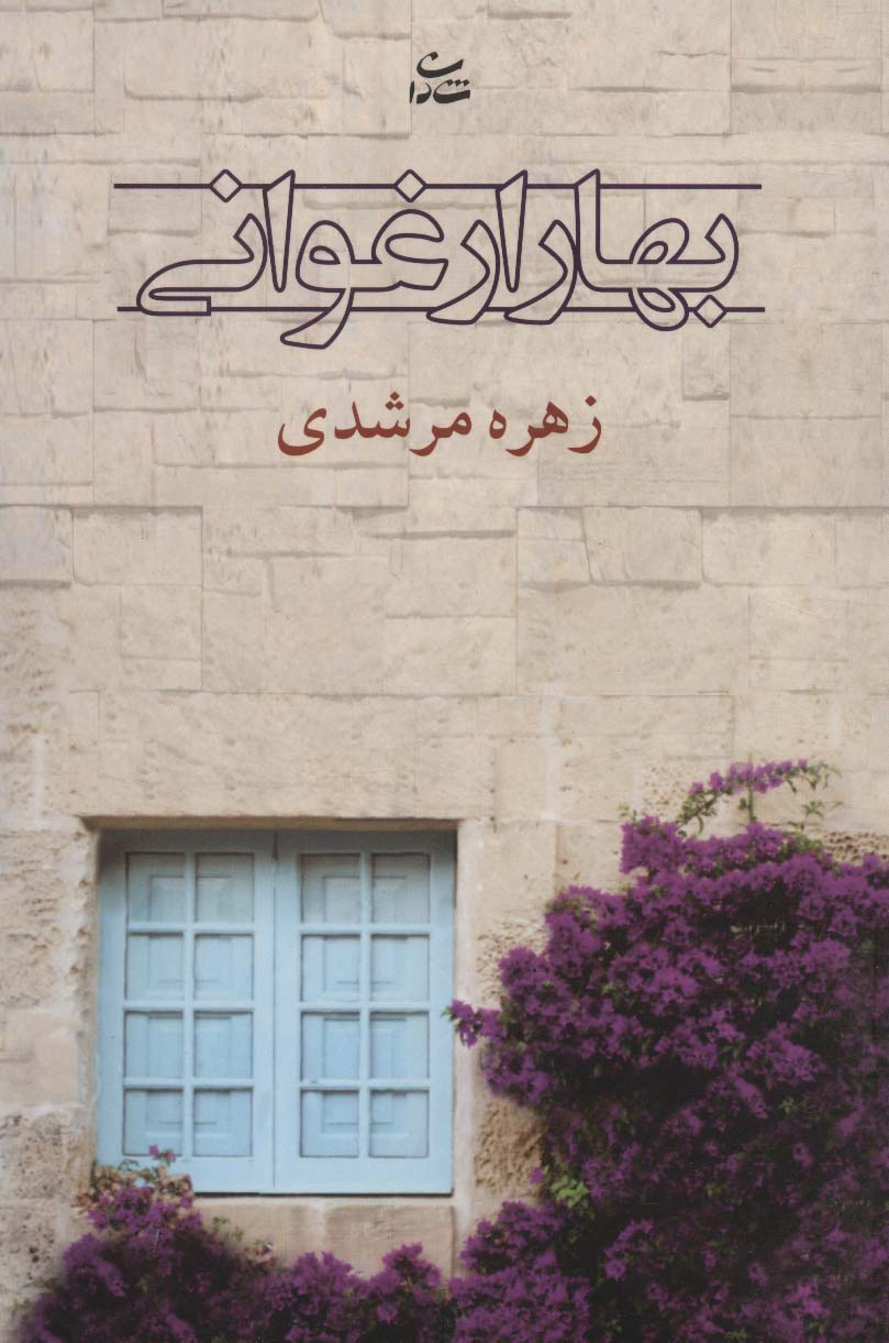 بهار ارغوانی (رمان1209) - ناشربوک | خرید آنلاین کتاب