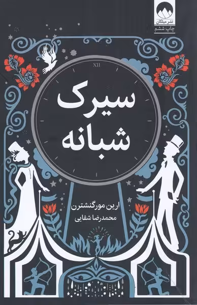 سیرک شبانه | نشر چشمه رشت