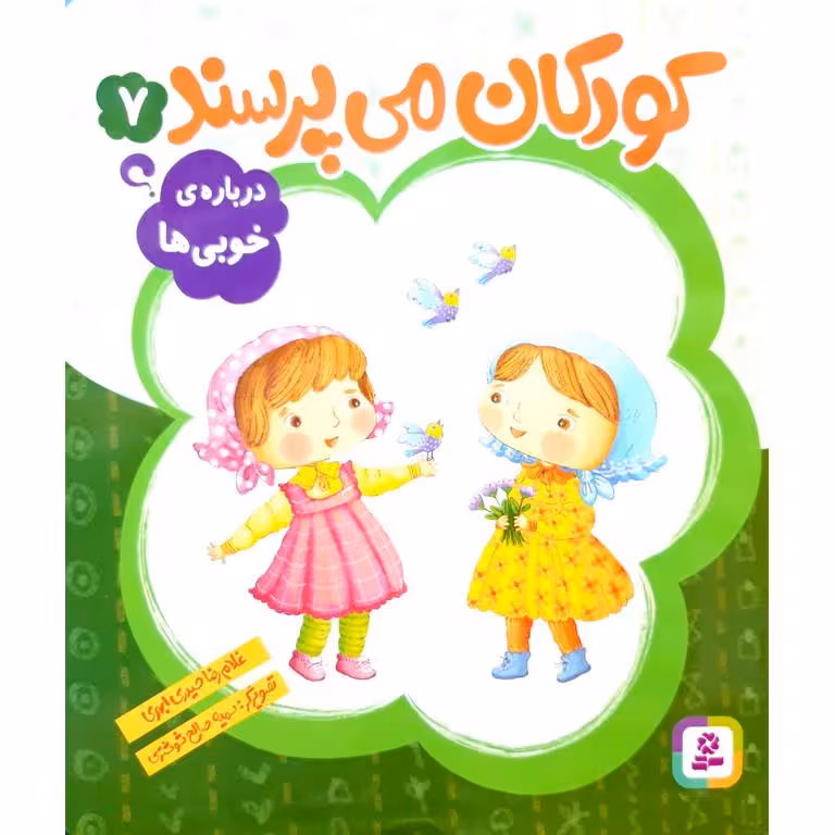 کودکان می پرسند 7: درباره ی خوبی ها