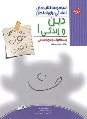 غول امتحان دین و زندگی دهم انسانی مبتکران - چی بخونم