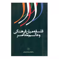کتاب فلسفه میان فرهنگی و عالم معاصر اثر علی اصغر مصلح
