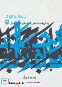 قیمت و خرید کتاب از خاک تا افلاک اثر راضیه تجار | ایده بوک