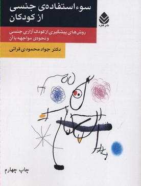 سو استفاده ی جنسی از کودکان (روش های پیشگیری از کودک آزاری جنسی و نحوه ی مواجهه...)