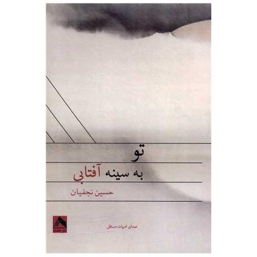 کتاب تو به سینه آفتابی اثر حسین نجفیان