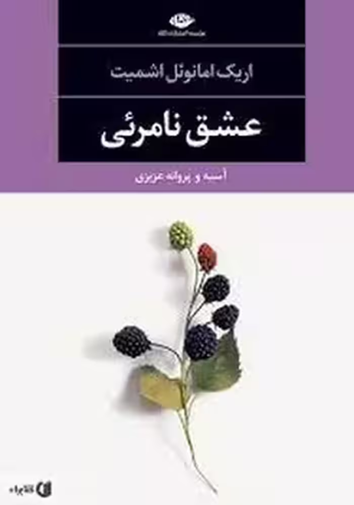 عشق نامریی | مرکز فرهنگی آبی