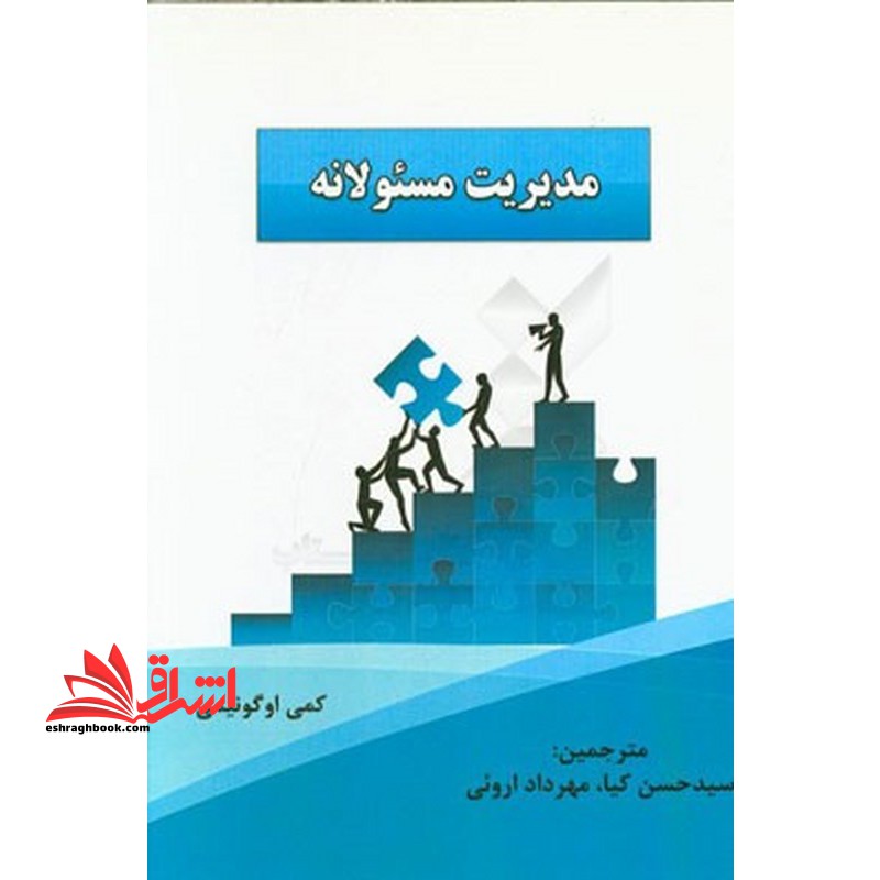 مدیریت مسولانه - فروشگاه کتاب اشراق