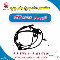 سنسور abs چرخ جلو چپ ام وی ام X33 کراس