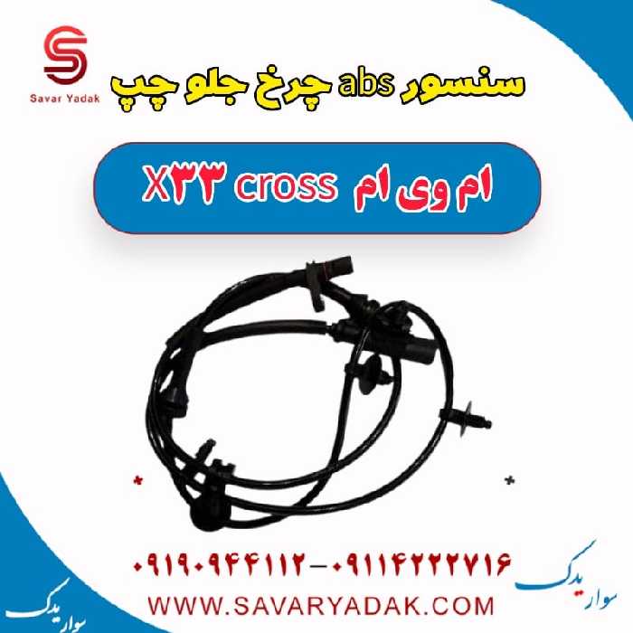 سنسور abs چرخ جلو چپ ام وی ام X33 کراس