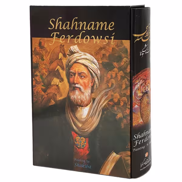 كتاب شاهنامه فردوسي انتشارات خانه فرهنگ و هنر گويا