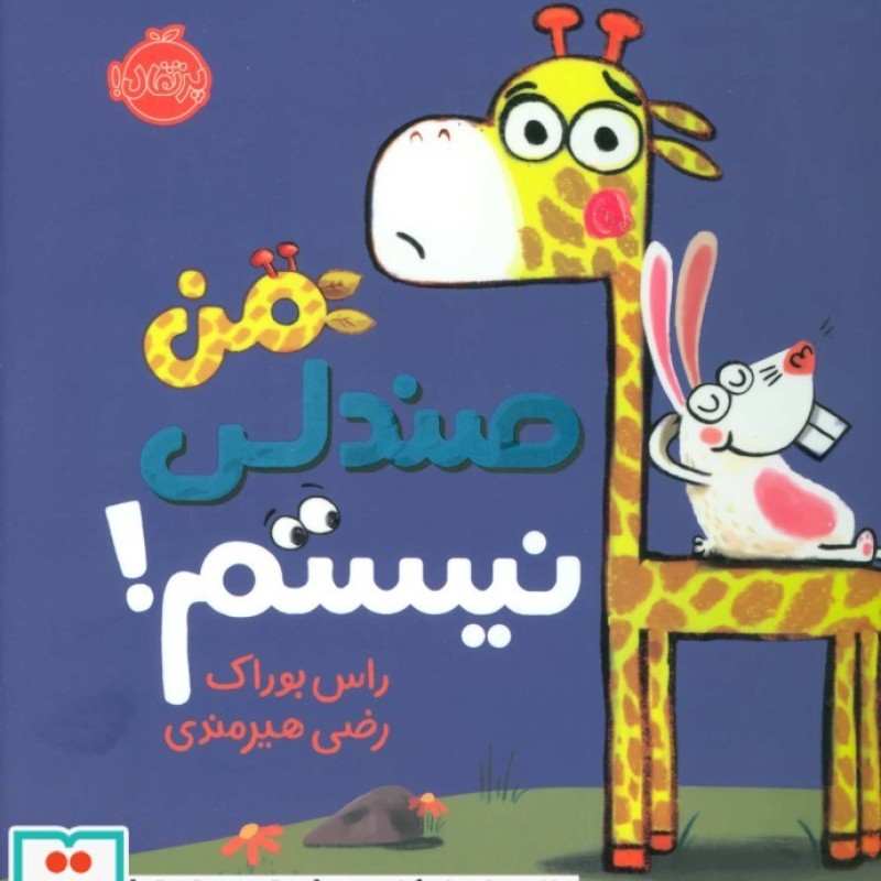 کتاب من صندلی نیستم