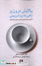 قیمت و خرید کتاب پالایش درون و راهی به روشن بینی | ایده بوک