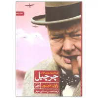 کتاب چرچیل قهرمان پیش بینی ناپذیر اثر پاول ادیسون نشر ثالث