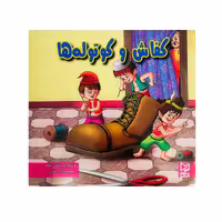 کتاب کفاش و کوتوله ها اثر آرزو رمضانی انتشارات  آبرنگ