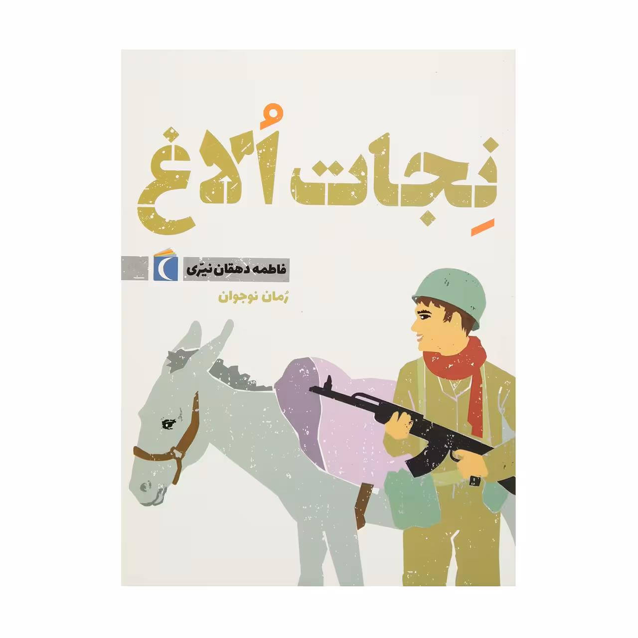 کتاب نجات الاغ اثر فاطمه دهقان نیری