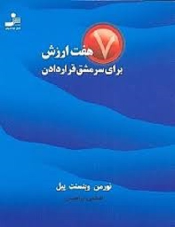 7 ارزش برای سرمشق قرار دادن
