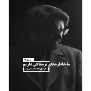 ما خاطرههای ترسناکی داریم: شعرهای حامد ابراهیم پور | مرکز فرهنگی آبی