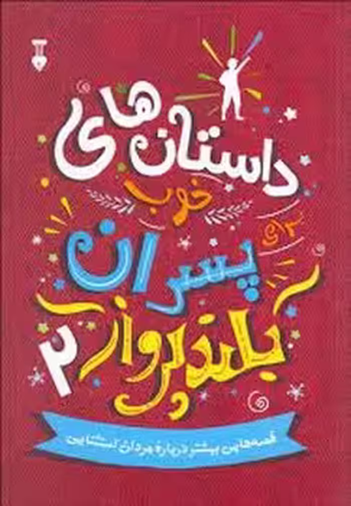داستان های خوب برای پسران بلند پرواز 2 | مرکز فرهنگی آبی