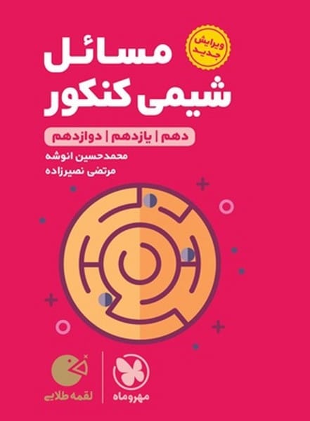 مهر و ماه لقمه مسائل شیمی کنکور 01 - کتابفروشی کوچه کتاب