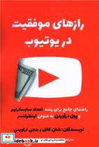 قیمت و خرید کتاب رازهای موفقیت در یوتیوب | ایده بوک