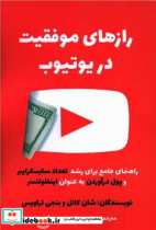 قیمت و خرید کتاب رازهای موفقیت در یوتیوب | ایده بوک