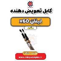 کابل تعویض دنده لیفان x60 دنده