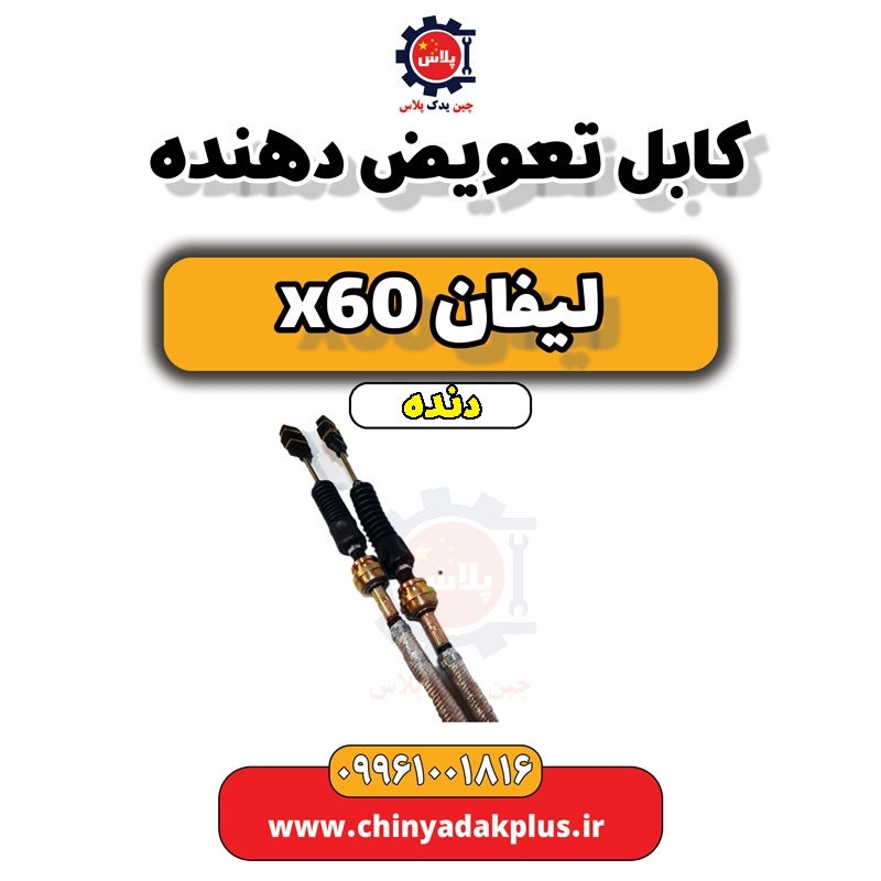 کابل تعویض دنده لیفان x60 دنده