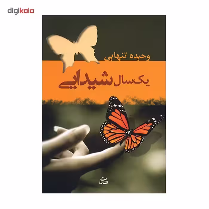 کتاب یک سال شیدایی اثر وحیده تنهایی