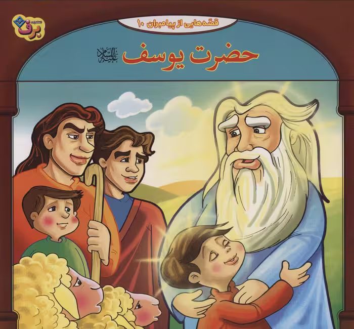 حضرت یوسف (ع) (قصه هایی از پیامبران10)،(گلاسه) - ناشربوک | خرید آنلاین کتاب