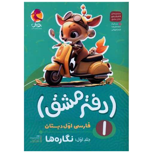 کتاب دفتر مشق فارسی اول جلد اول نگاره ها اثر علیرضا رییسی امجد