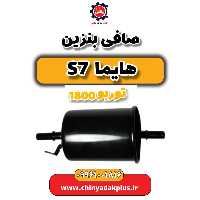 صافی بنزین هایما s7 توربو 1800