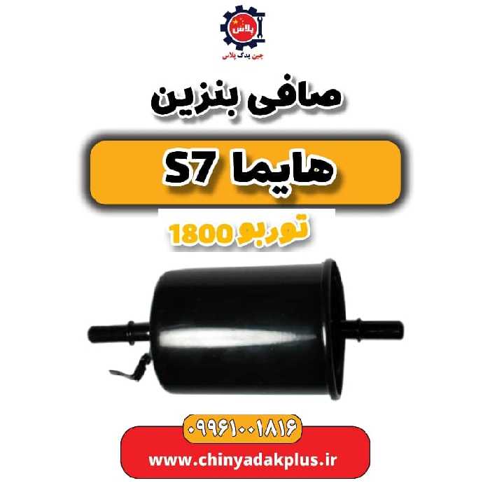 صافی بنزین هایما s7 توربو 1800