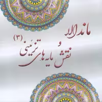 كتاب رنگ آميزي بزرگسان ماندالا و نقش مايه هاي تزييني 3 اثر آزاده صادقي نشر پشوتن