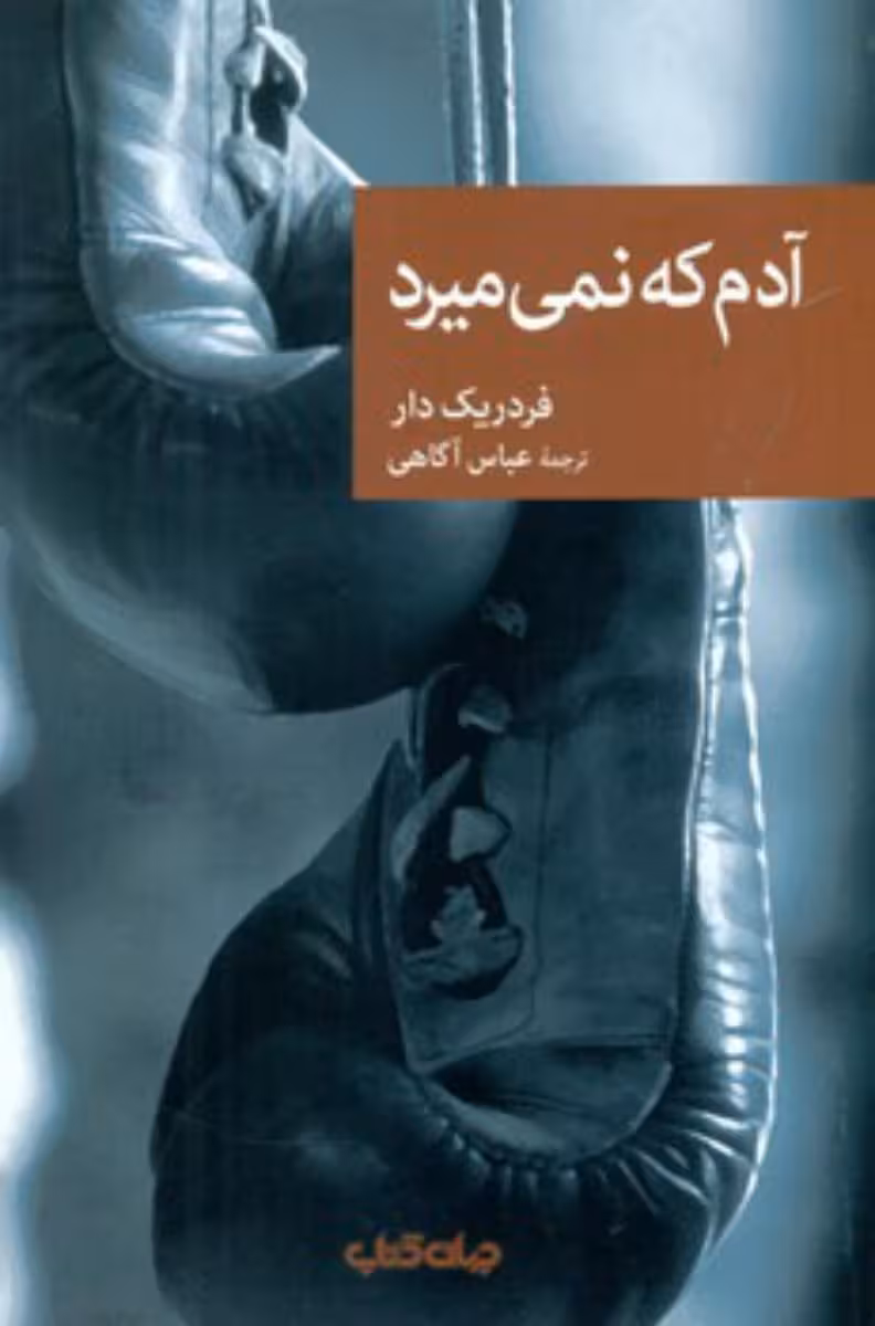 کتاب آدم که نمی میرد اثر فردریک دار ترجمه عباس آگاهی