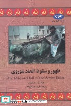 قیمت و خرید کتاب ظهور و سقوط اتحاد شوروی | ایده بوک