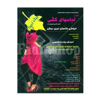 کتاب برگ زرین 13 لباسهای کشی