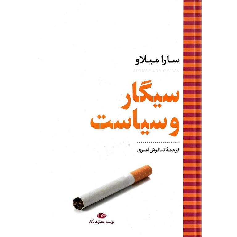 سیگار و سیاست
