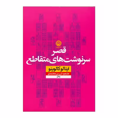 کتاب قصر سرنوشت‌های متقاطع اثر ایتالو کالوینو نشر نون 