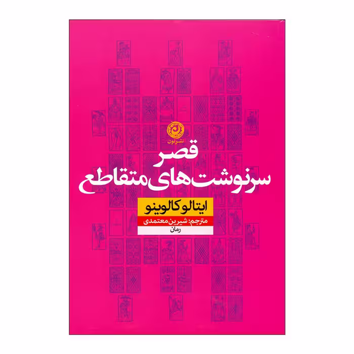 کتاب قصر سرنوشت‌های متقاطع اثر ایتالو کالوینو نشر نون 