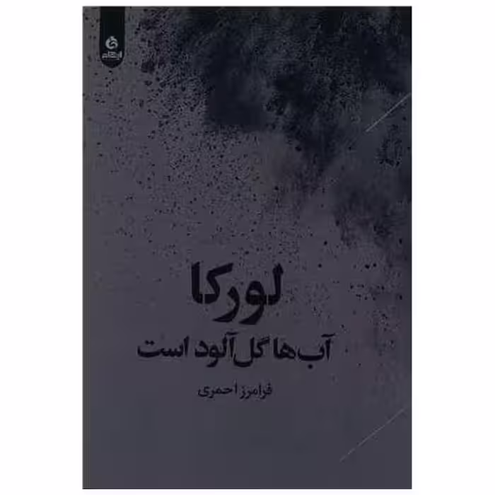 کتاب لورکا آب ها گل آلود است اثر فرامرز احمری