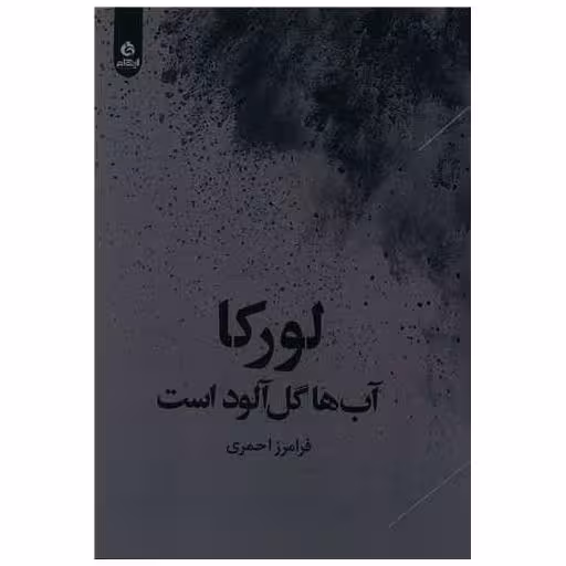 کتاب لورکا آب ها گل آلود است اثر فرامرز احمری