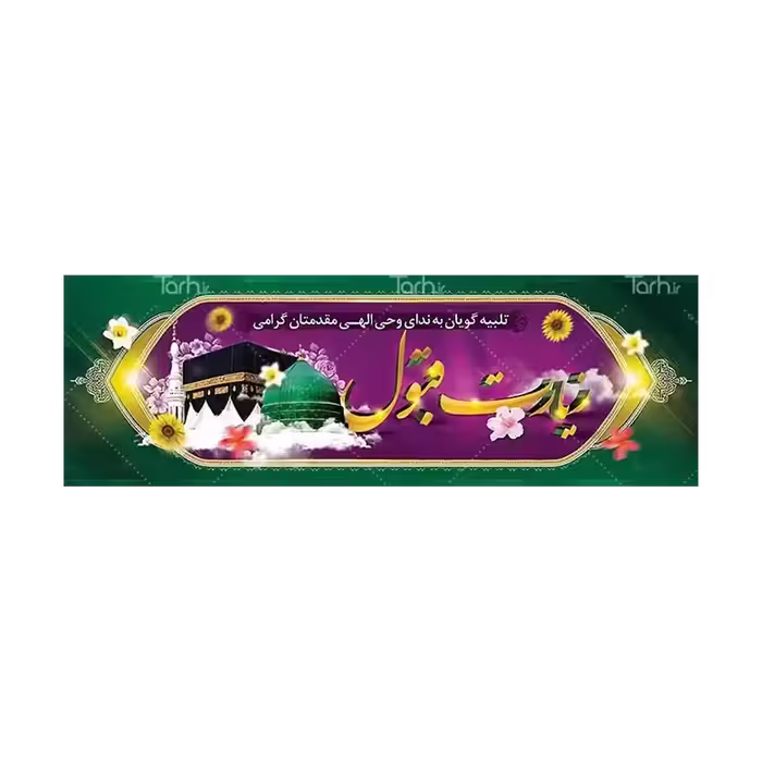 بنر مکه مدل 4BH10